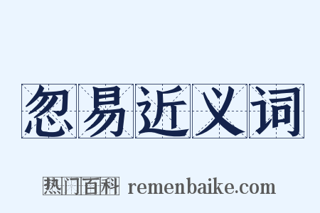 忽易近义词是什么意思的图片